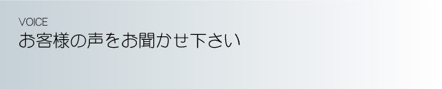 お客様の声をお聞かせ下さい