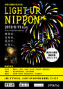 東北を、日本を、花火で、元気に。LIGHT UP NIPPON